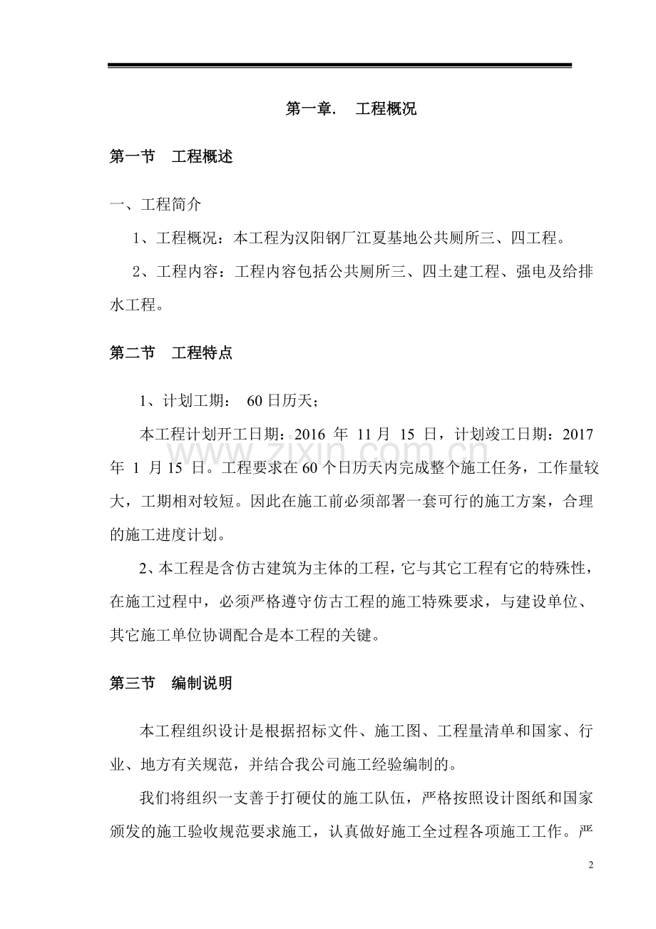 汉阳钢厂江夏基地公共厕所三、四工程仿古建筑施工组织设计.doc_第2页