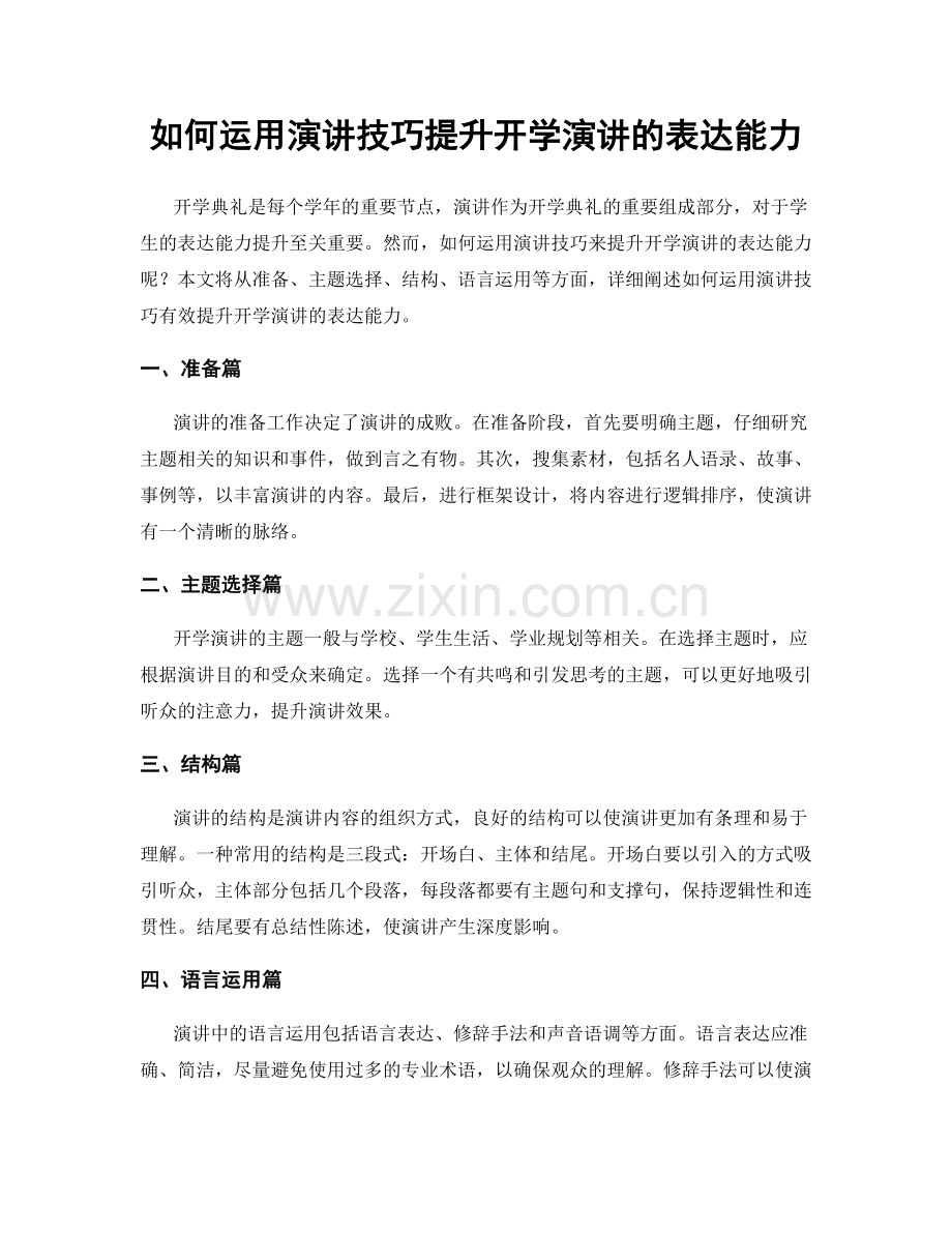 如何运用演讲技巧提升开学演讲的表达能力.docx_第1页