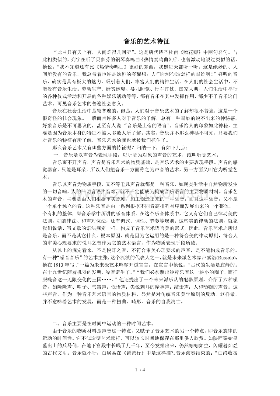 音乐艺术的特征.doc_第1页