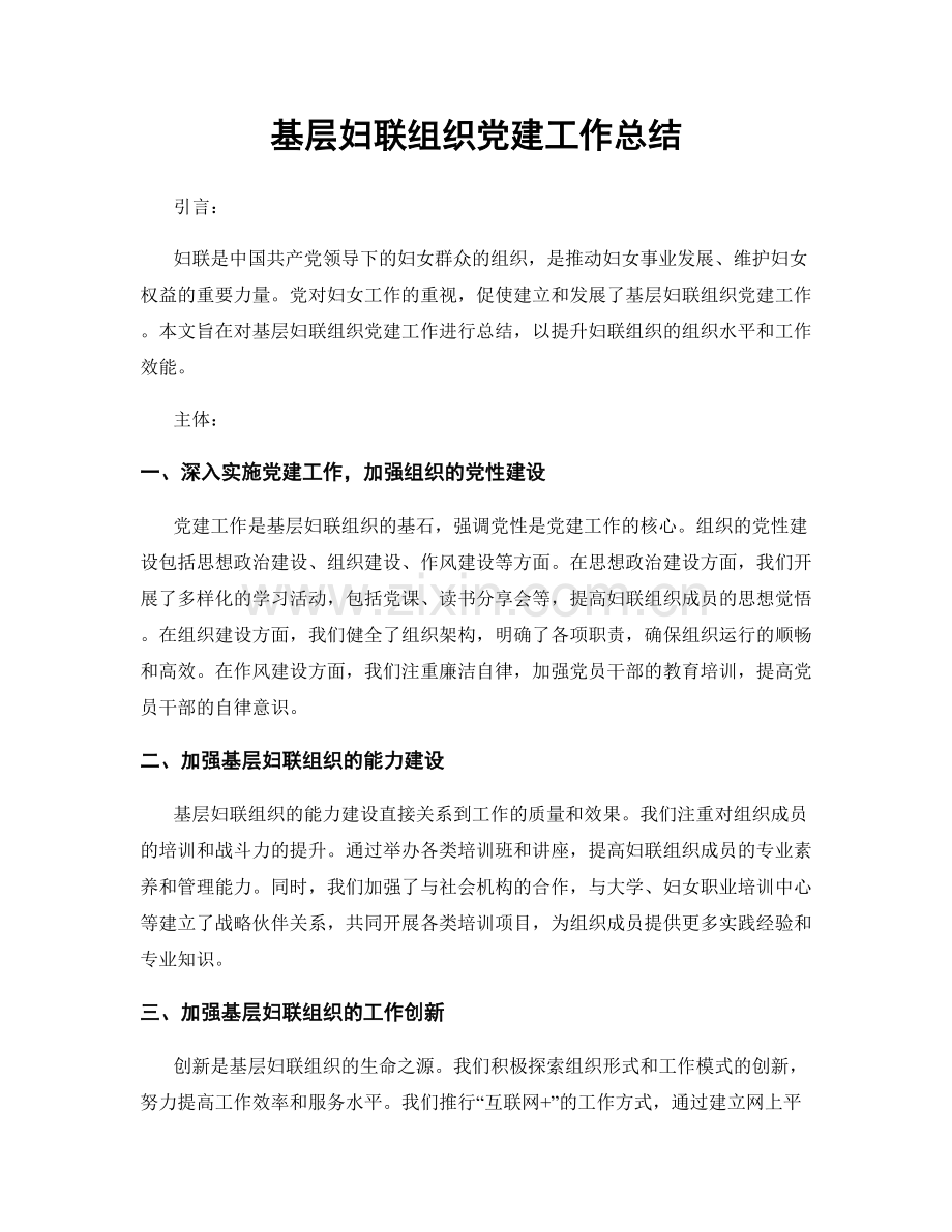 基层妇联组织党建工作总结.docx_第1页