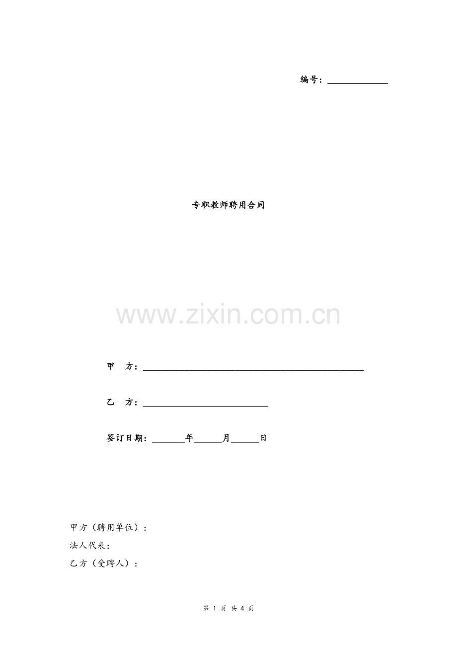 专职教师聘用合同协议(1)模版.doc_第1页