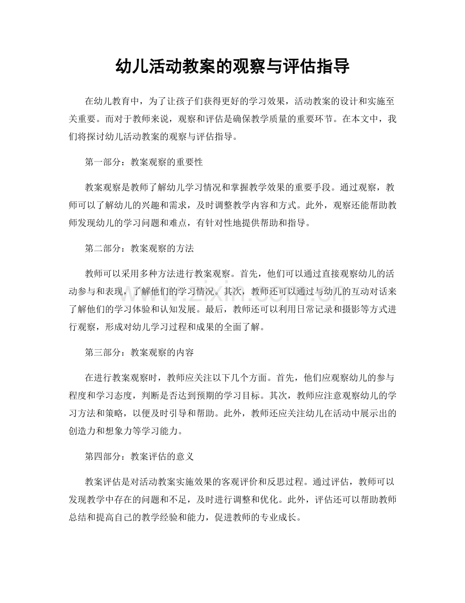 幼儿活动教案的观察与评估指导.docx_第1页