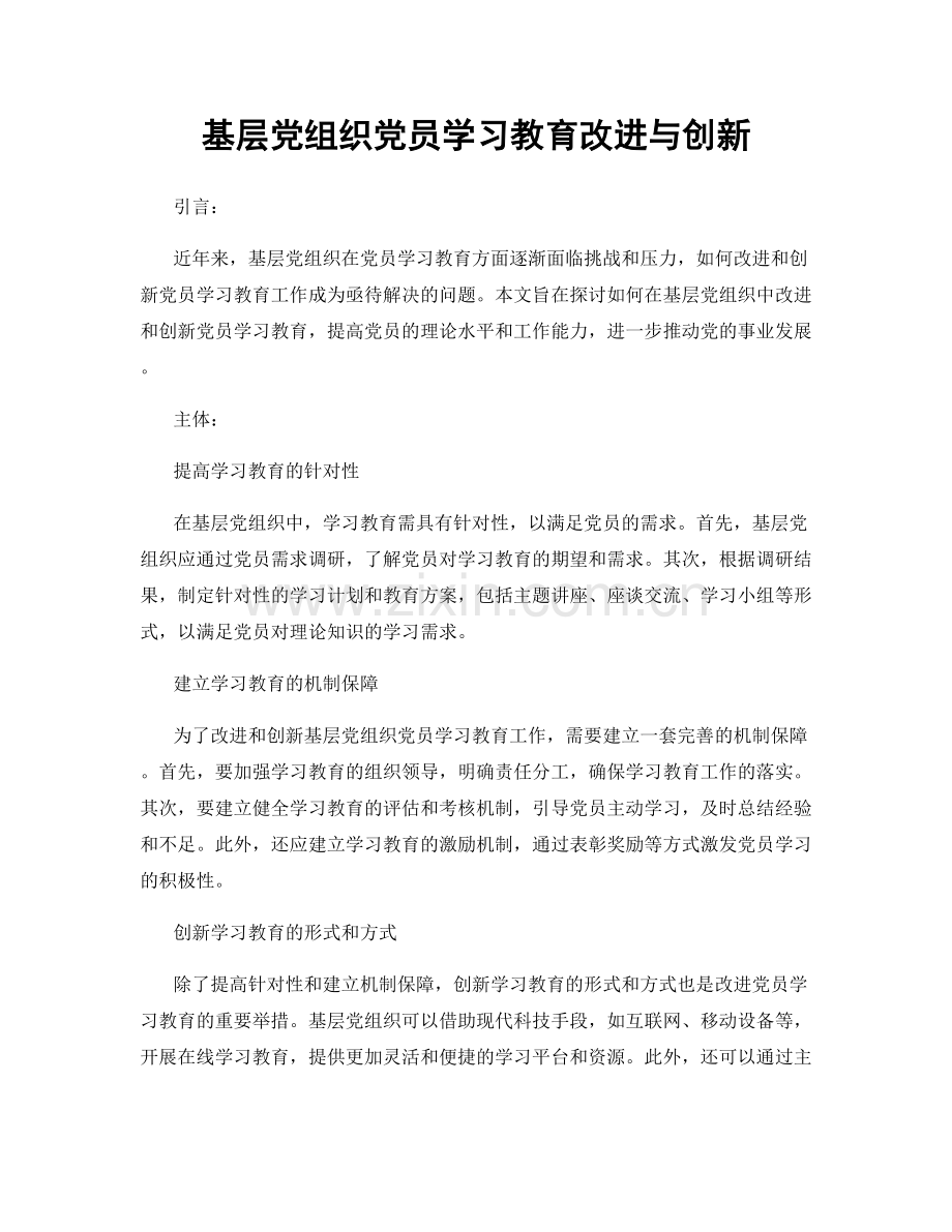 基层党组织党员学习教育改进与创新.docx_第1页