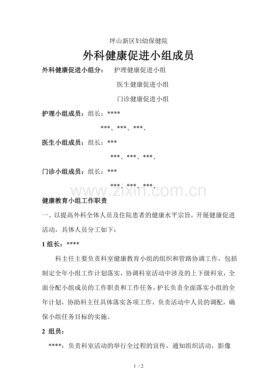 健康教育小组工作职责.doc_第1页