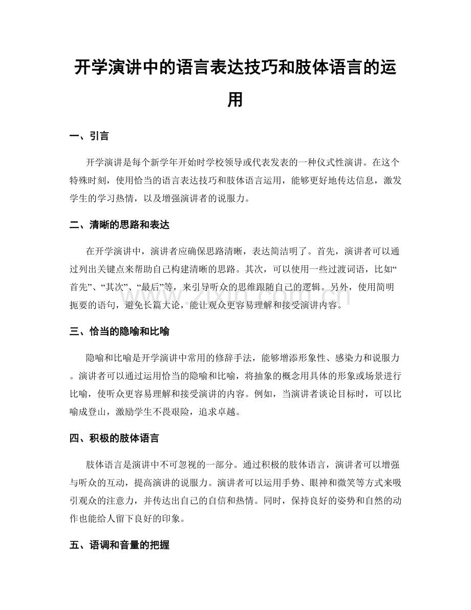 开学演讲中的语言表达技巧和肢体语言的运用.docx_第1页