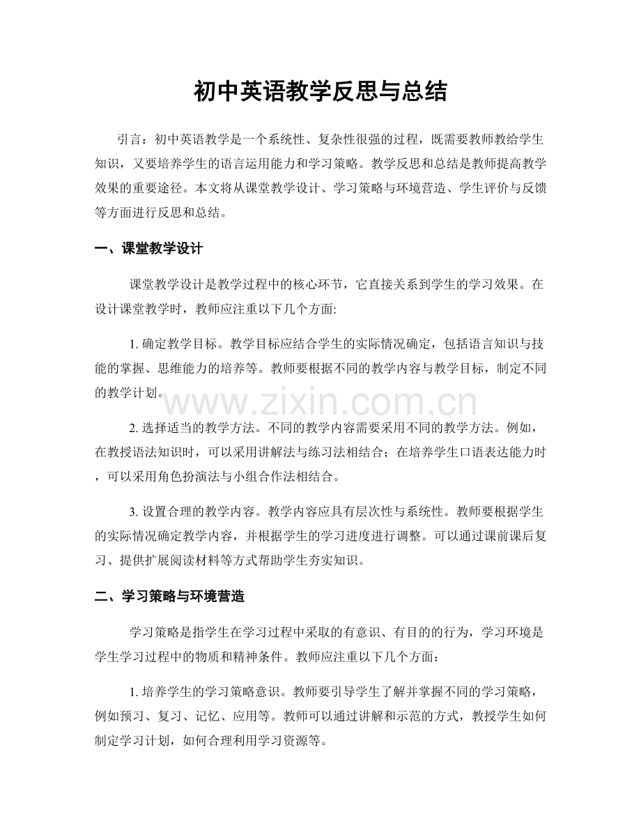 初中英语教学反思与总结.docx_第1页