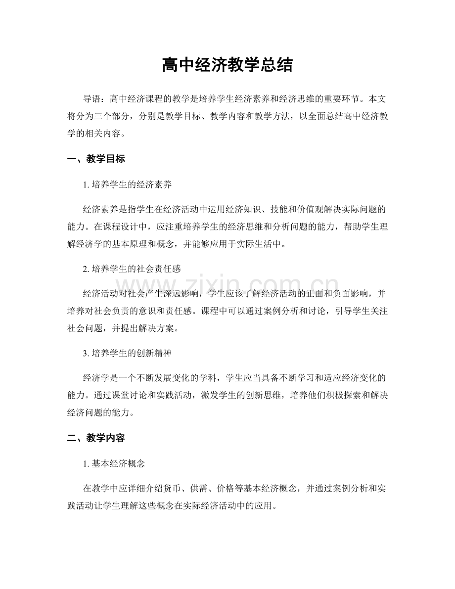 高中经济教学总结.docx_第1页