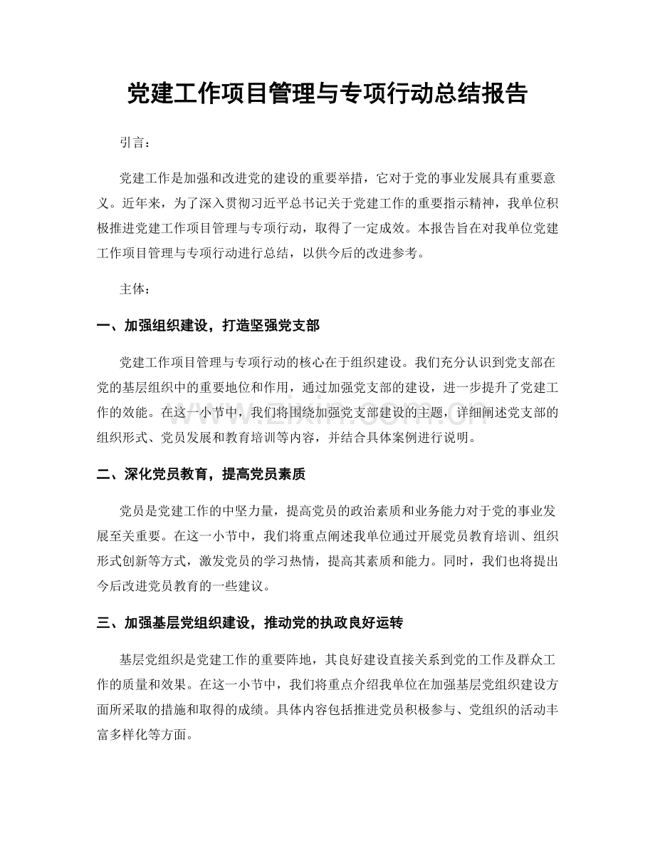 党建工作项目管理与专项行动总结报告.docx_第1页