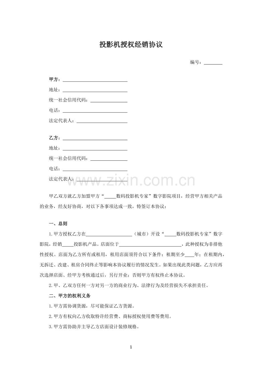 投影机授权经销协议模版.docx_第1页