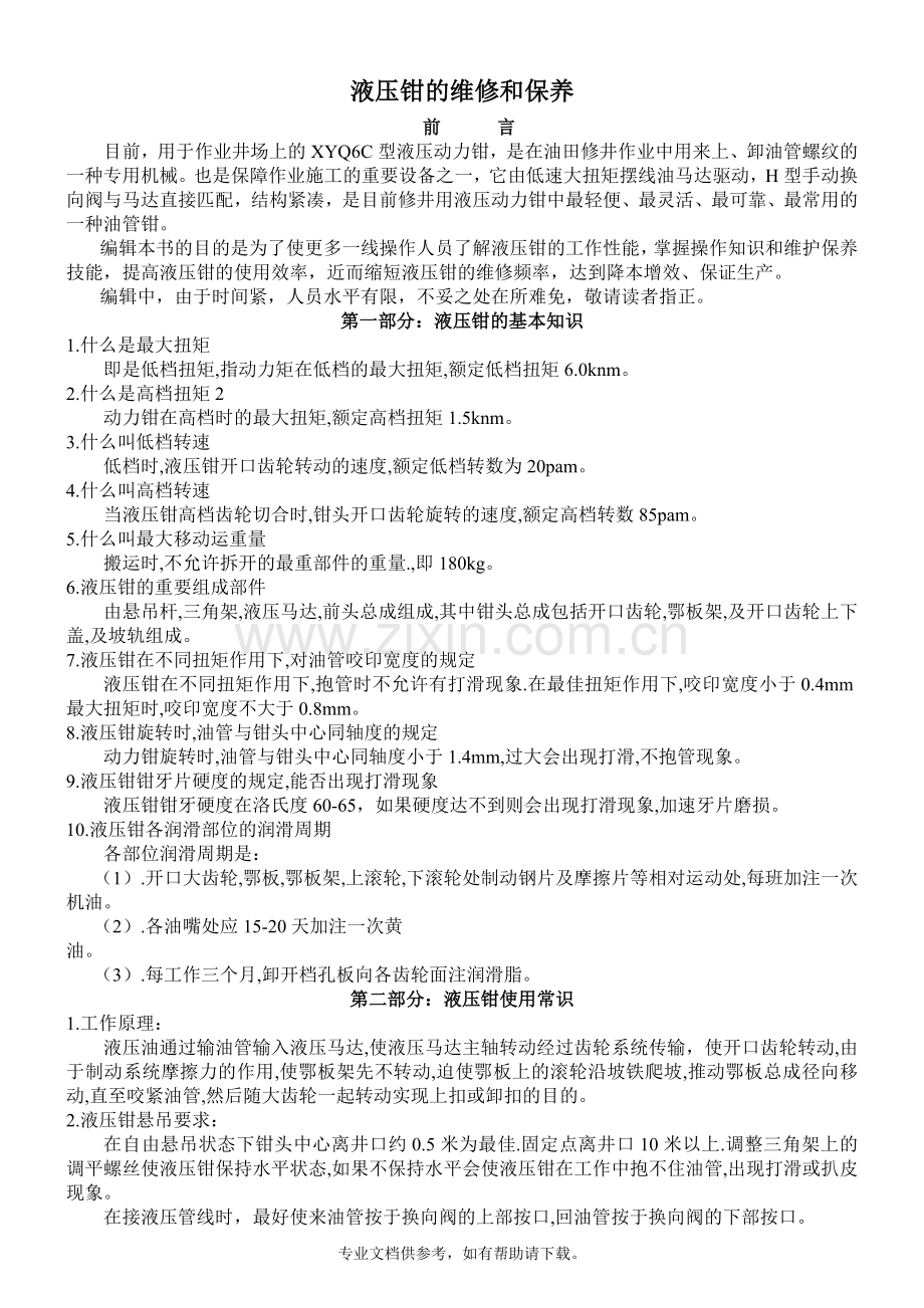 液压钳常见故障排除.doc_第1页