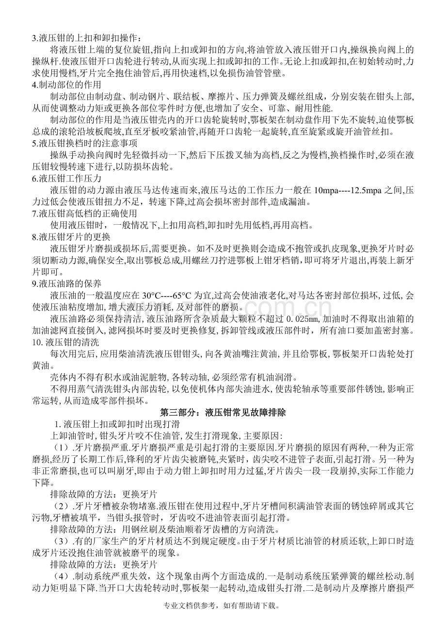 液压钳常见故障排除.doc_第2页