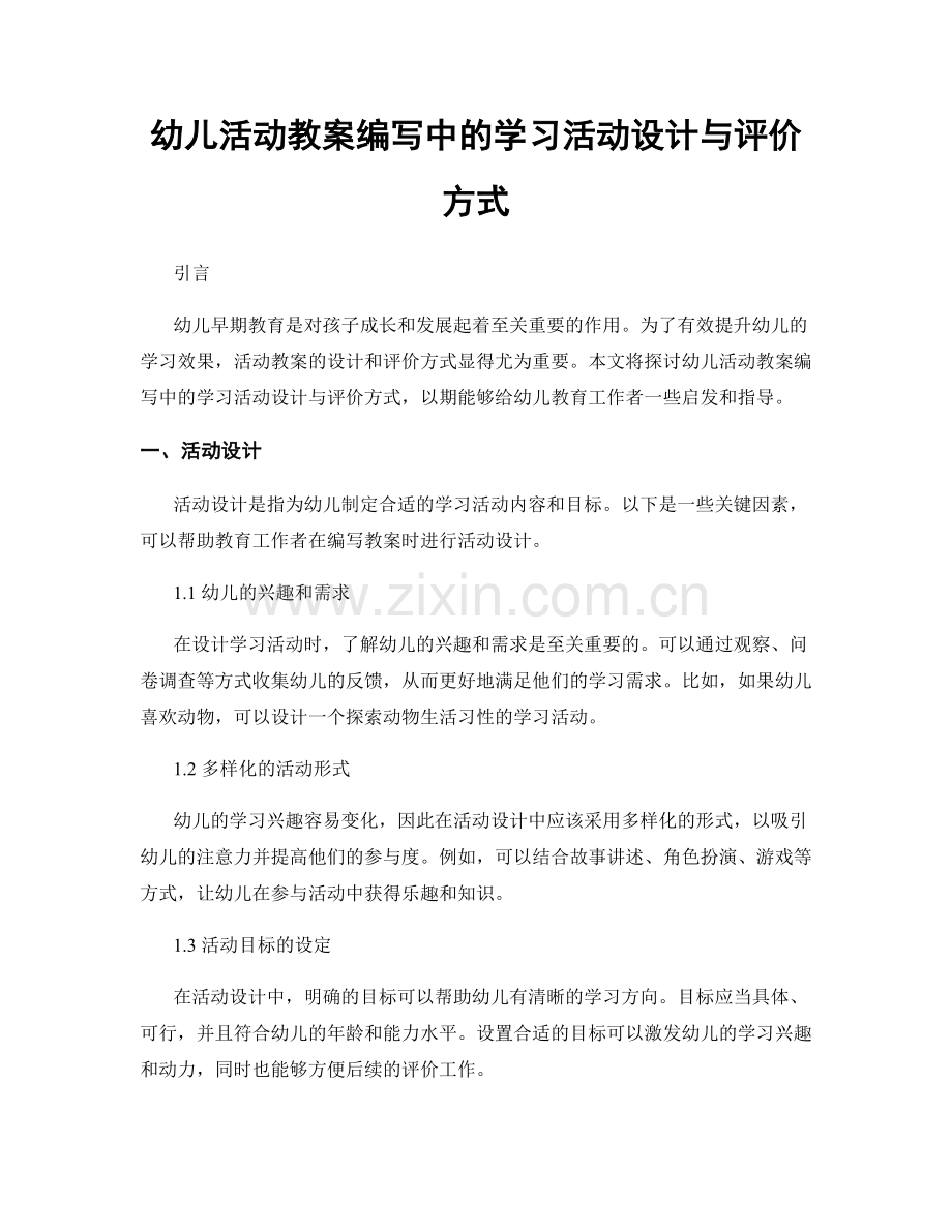 幼儿活动教案编写中的学习活动设计与评价方式.docx_第1页