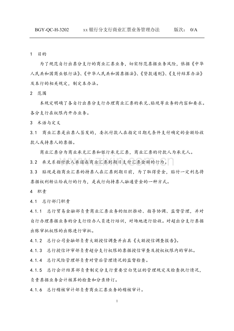 202-银行分支行商业汇票业务管理办法.doc_第1页