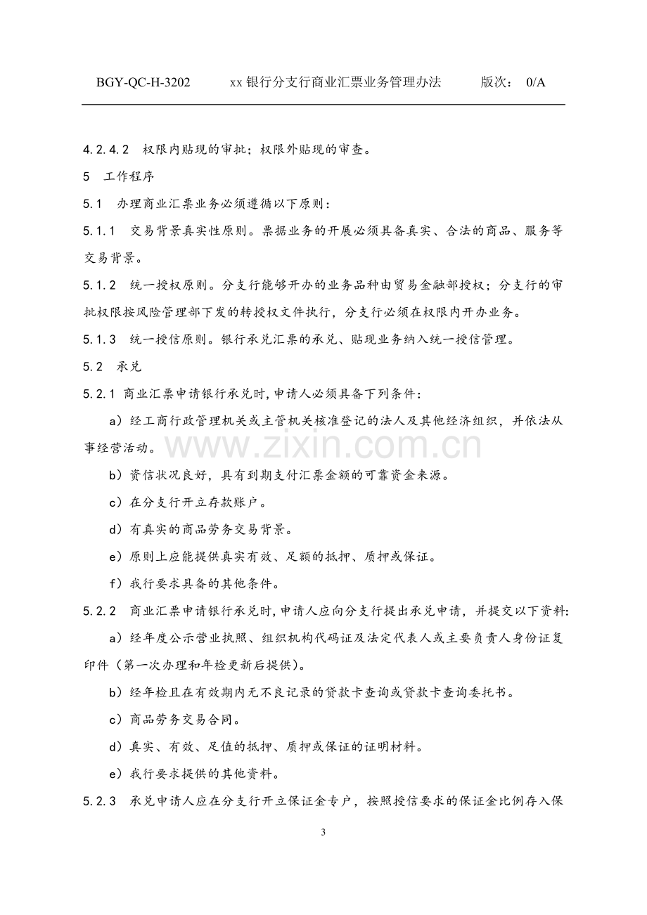 202-银行分支行商业汇票业务管理办法.doc_第3页