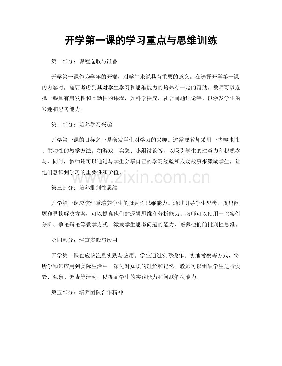 开学第一课的学习重点与思维训练.docx_第1页