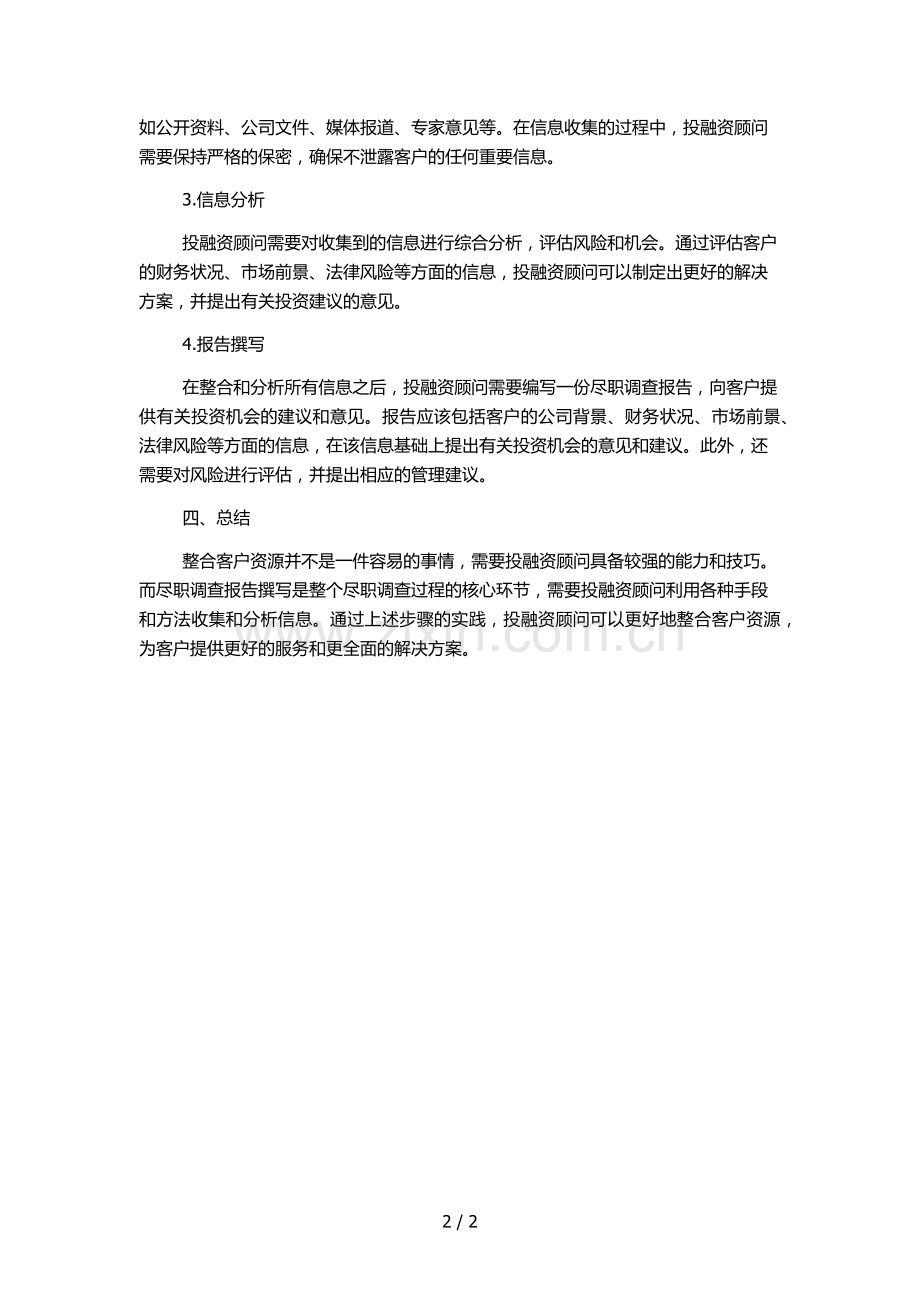 《风险客户整合投融资顾问业务尽职调查报告》撰写纲要指导-.docx_第2页