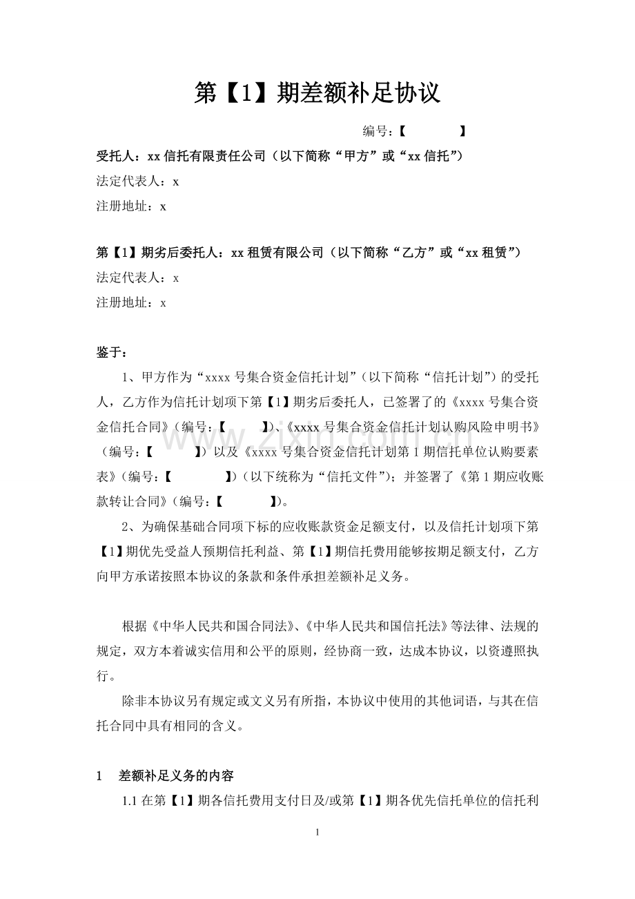 应收账款信托计划之差额补足协议清洁版.doc_第1页