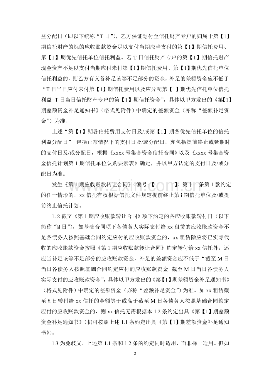 应收账款信托计划之差额补足协议清洁版.doc_第2页