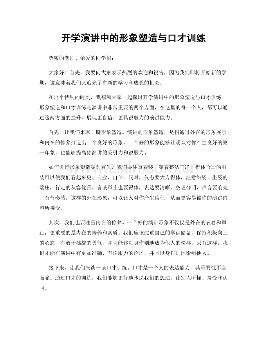 开学演讲中的形象塑造与口才训练.docx_第1页