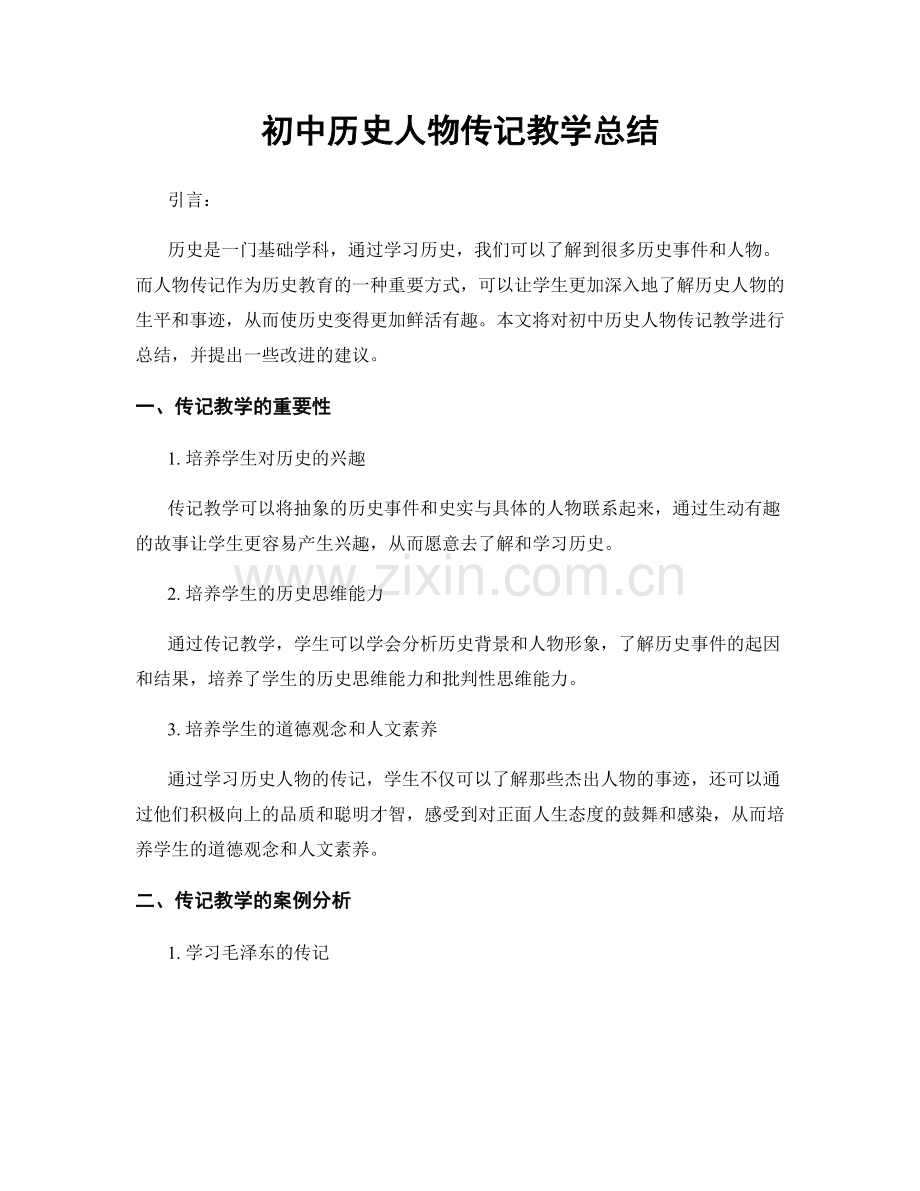 初中历史人物传记教学总结.docx_第1页