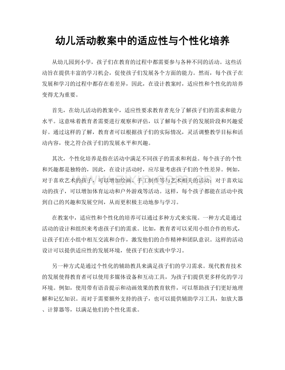 幼儿活动教案中的适应性与个性化培养.docx_第1页