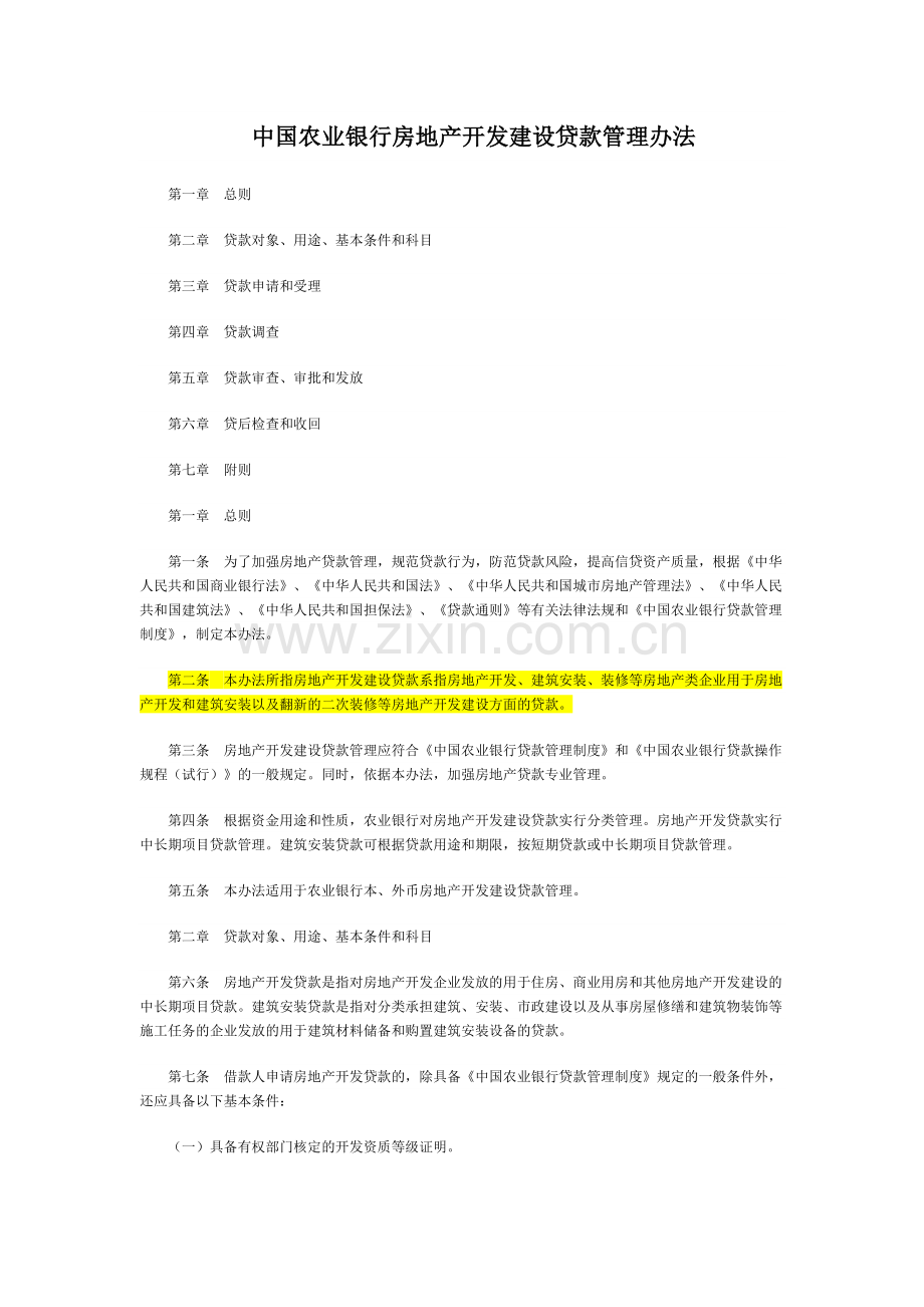 中国农业银行房地产开发建设贷款管理办法.doc_第1页