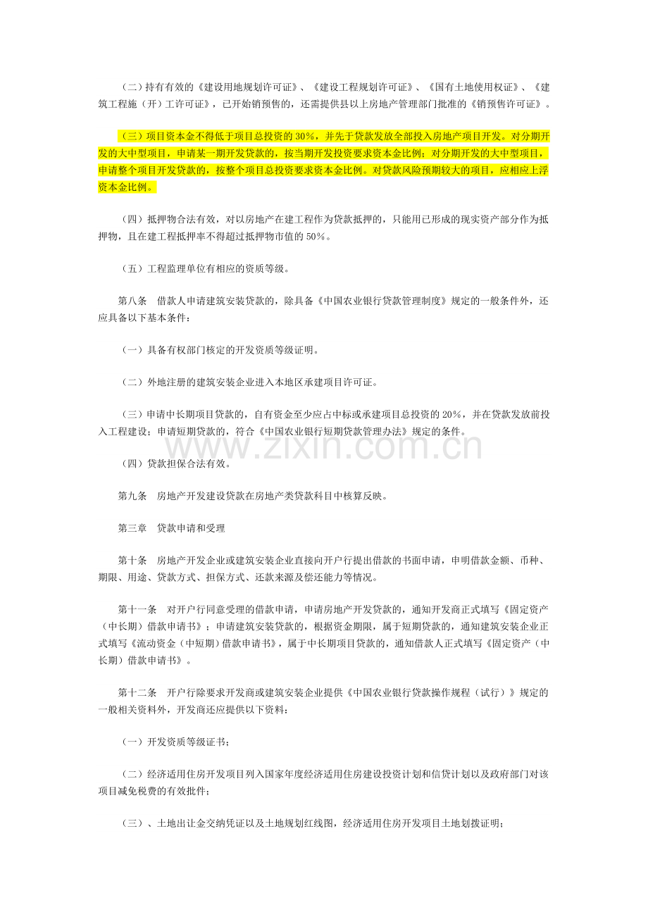中国农业银行房地产开发建设贷款管理办法.doc_第2页
