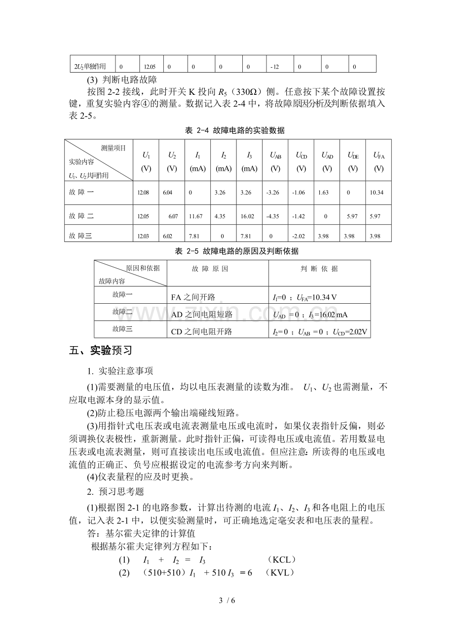 实验二-基尔霍夫定律和叠加原理的验证(实验报告答案).doc_第3页