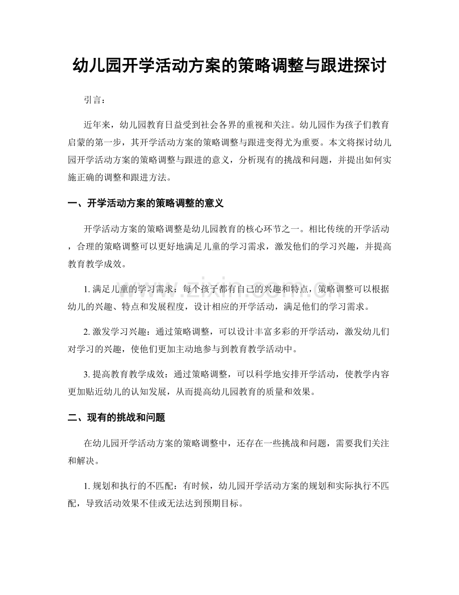 幼儿园开学活动方案的策略调整与跟进探讨.docx_第1页