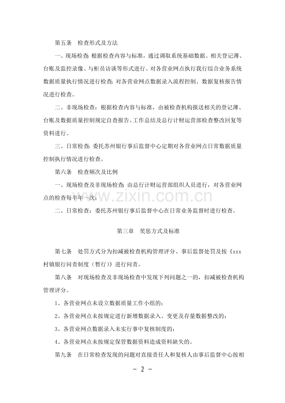 村镇银行综合业务系统数据质量检查办法.doc_第2页