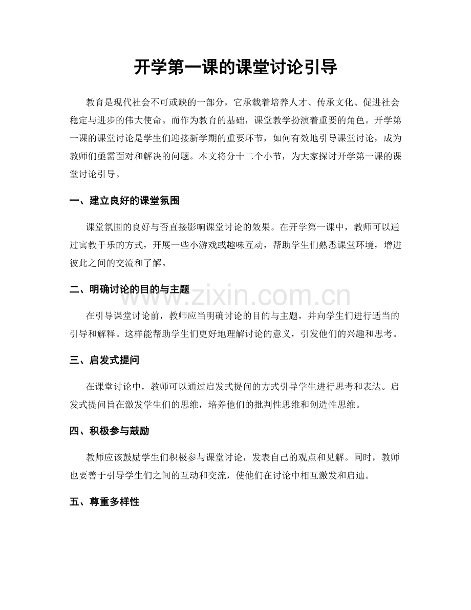 开学第一课的课堂讨论引导.docx_第1页