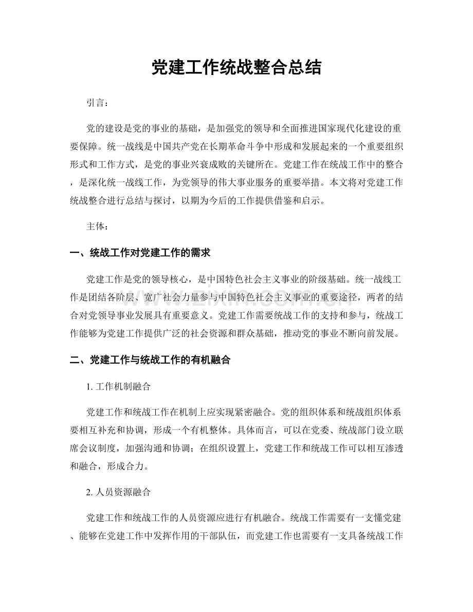 党建工作统战整合总结.docx_第1页