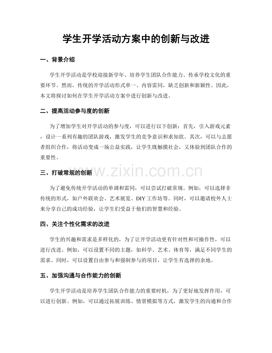 学生开学活动方案中的创新与改进.docx_第1页