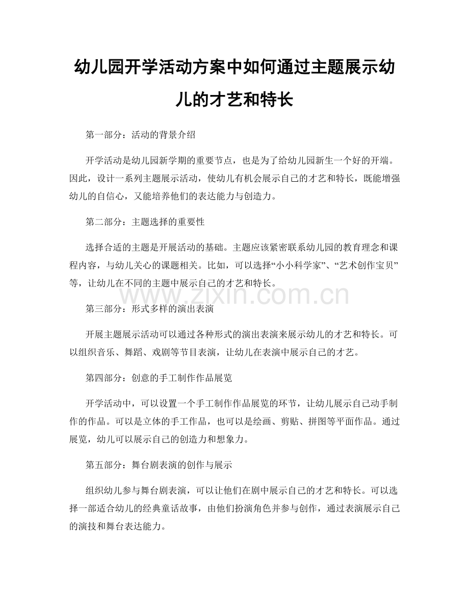 幼儿园开学活动方案中如何通过主题展示幼儿的才艺和特长.docx_第1页