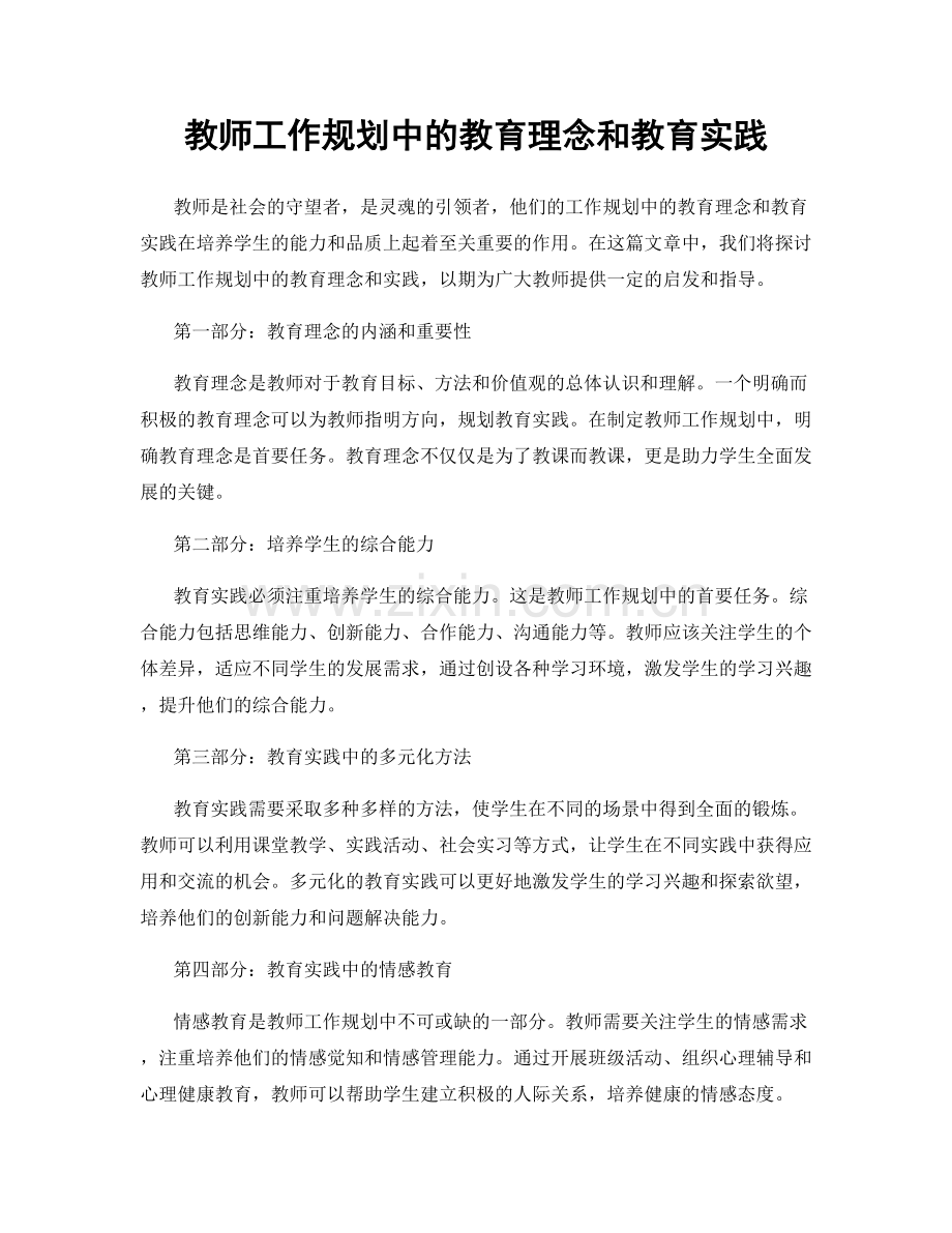 教师工作规划中的教育理念和教育实践.docx_第1页