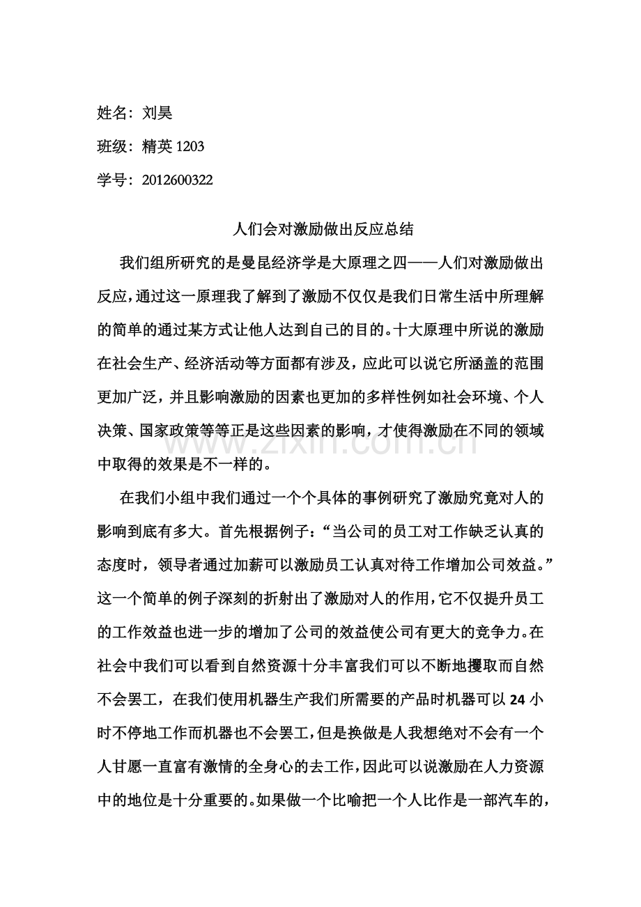 人们会对激励做出反应总结.doc_第1页