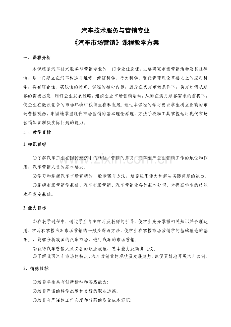 汽车市场营销教学方案.doc_第1页