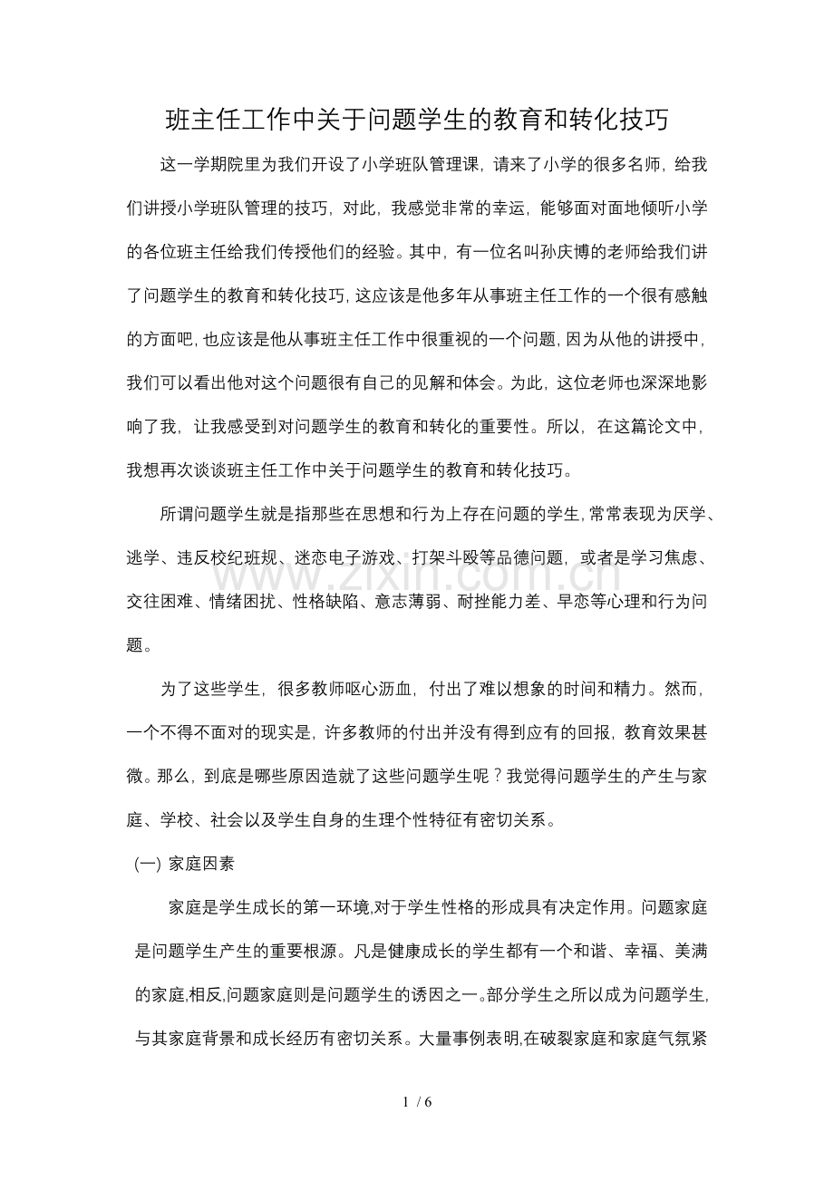 问题学生的教育和转化.doc_第1页