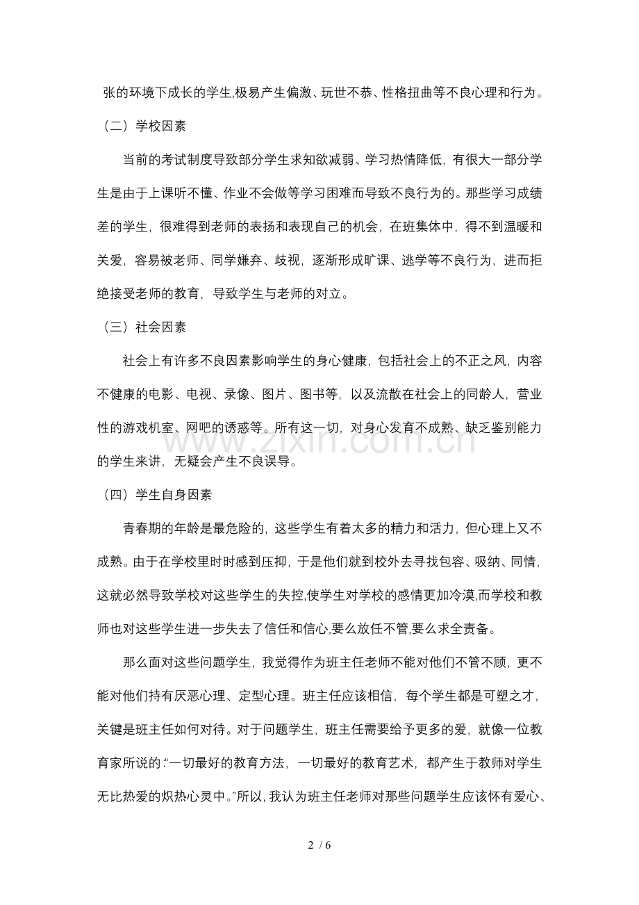 问题学生的教育和转化.doc_第2页