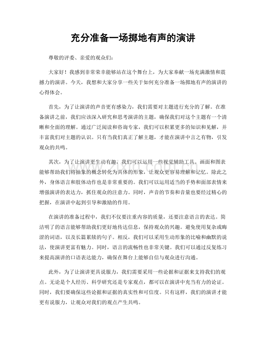 充分准备一场掷地有声的演讲.docx_第1页