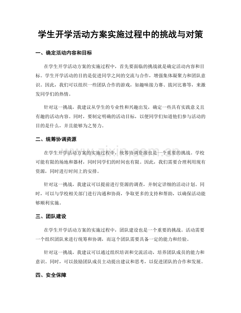 学生开学活动方案实施过程中的挑战与对策.docx_第1页