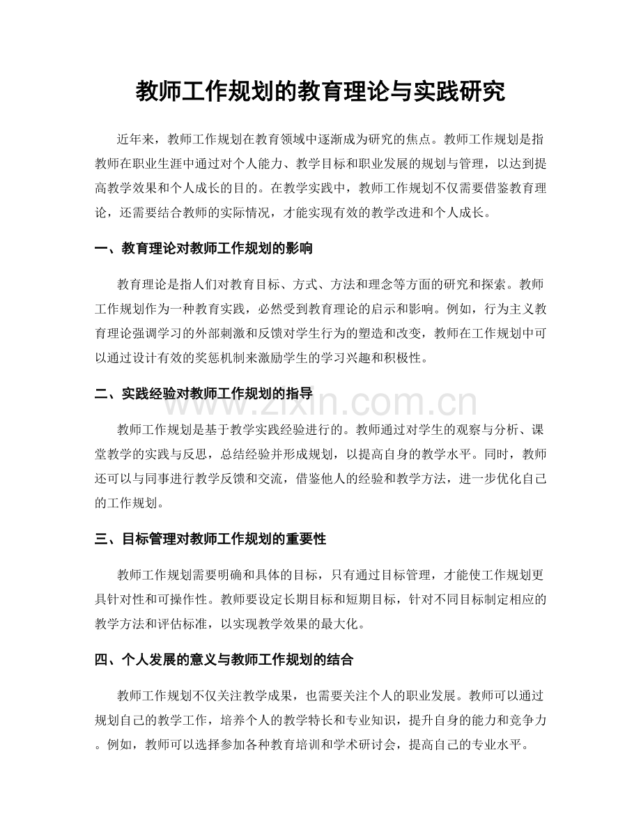 教师工作规划的教育理论与实践研究.docx_第1页