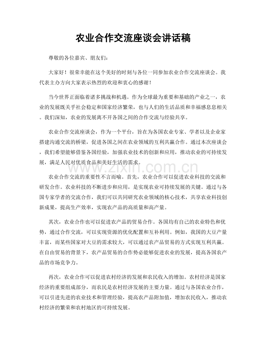 农业合作交流座谈会讲话稿.docx_第1页