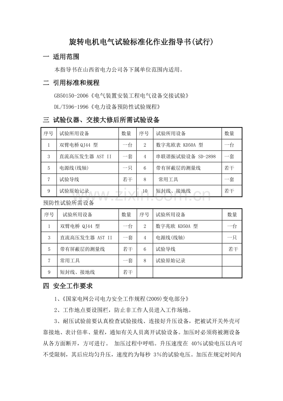 旋转电机电气试验标准化作业指导书.doc_第1页