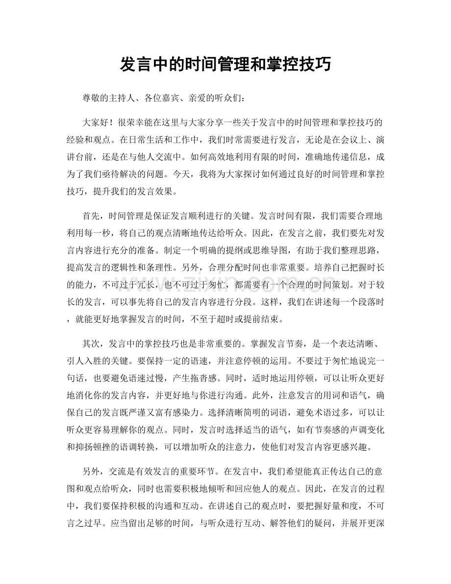 发言中的时间管理和掌控技巧.docx_第1页