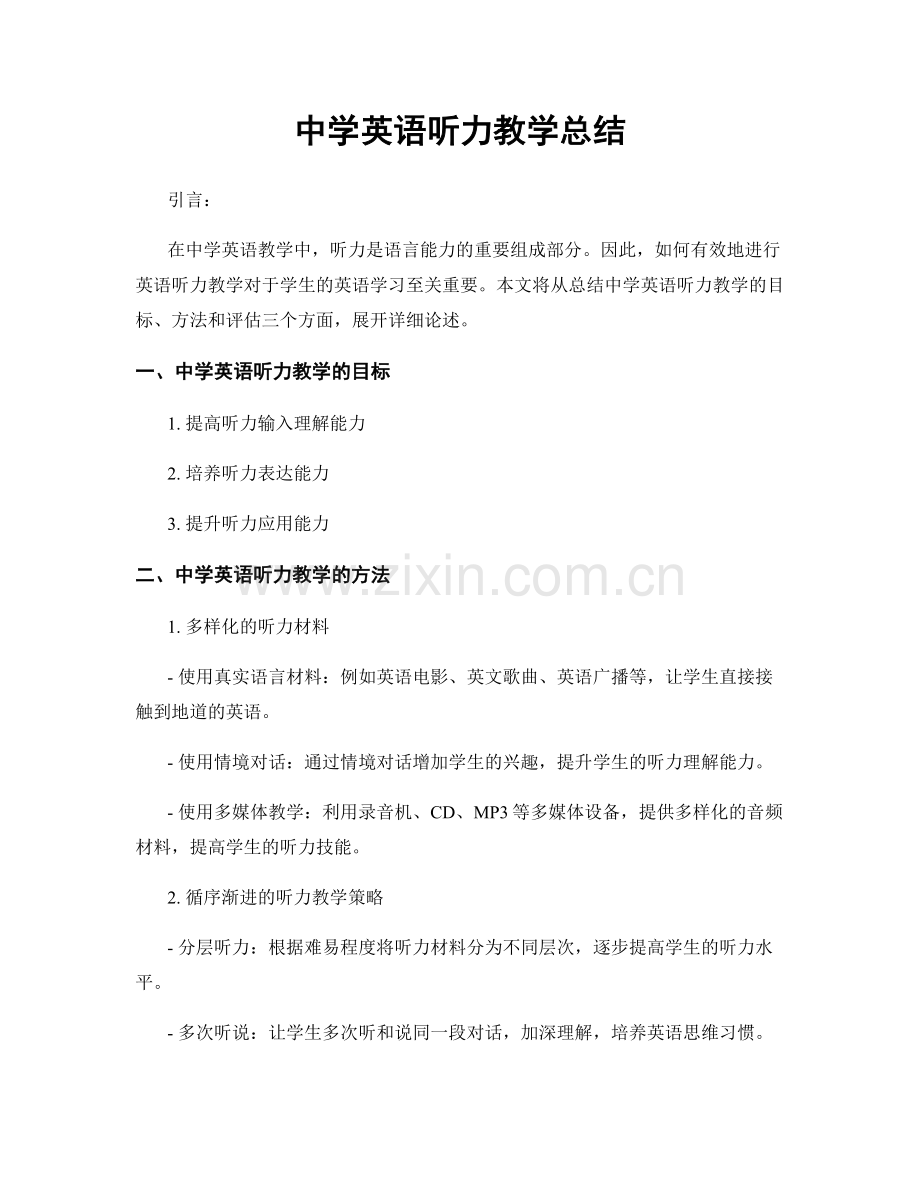 中学英语听力教学总结.docx_第1页