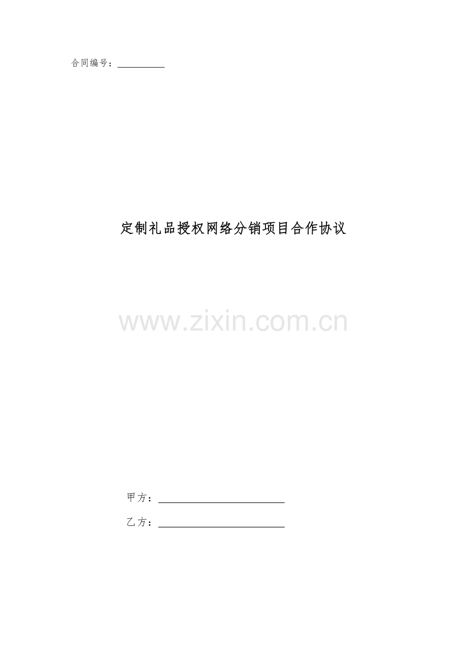 定制礼品授权网络分销项目合作协议.doc_第1页