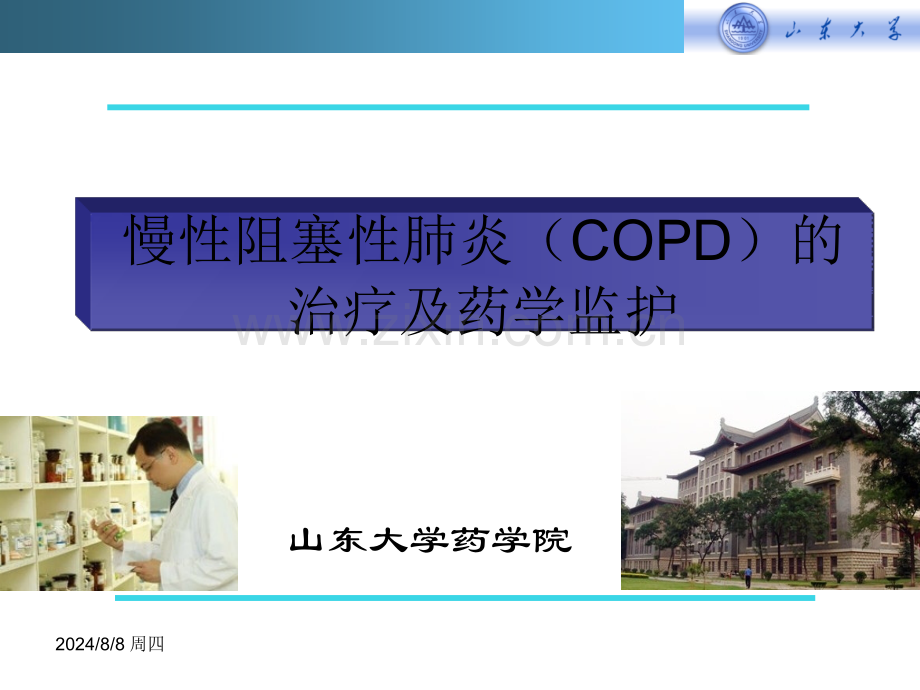 慢性阻塞性肺炎copd的治疗及药学监护.pptx_第1页