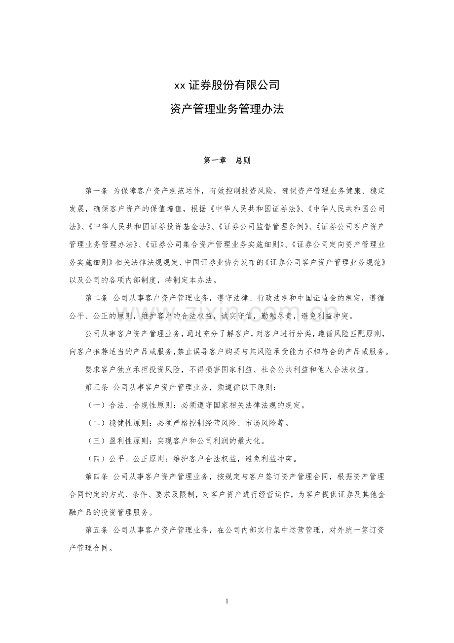 证券股份有限公司资产管理业务管理办法模版.doc_第1页