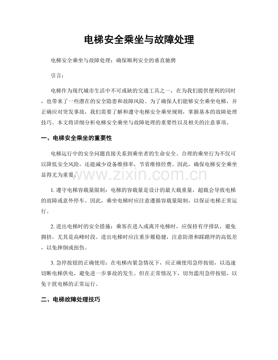 电梯安全乘坐与故障处理.docx_第1页